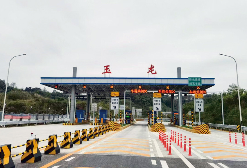 重庆合长高速公路玉龙收费站
